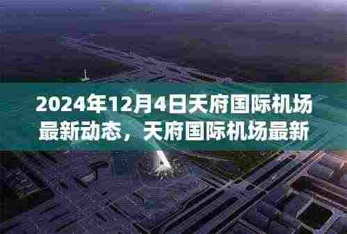 天府国际机场最新动态,枢纽里程碑展望与未来展望(附日期)