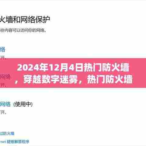 热门防火墙下的数字迷雾探索之旅,自然美景的探寻之旅