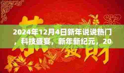 新年新纪元科技盛宴,2024年热门高科技产品一览