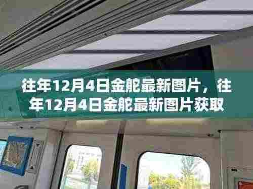 往年12月4日金舵最新图片获取攻略,高清美图轻松获取步骤揭秘