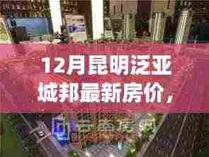 昆明泛亚城邦房价走势解析，最新动态与房价走势聚焦十二月