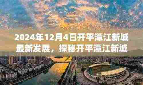 探秘开平潭江新城,特色小店发展故事与最新发展动态纪实(独家报道)