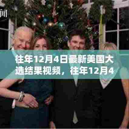 往年12月4日美国大选结果揭晓,最新视频回顾与解析