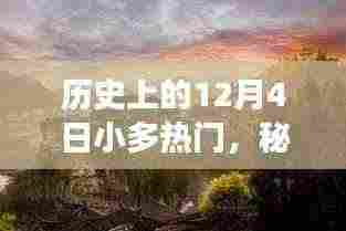 历史上的12月4日小多热门,秘境探索,12月4日,小巷深处的特色小店之旅
