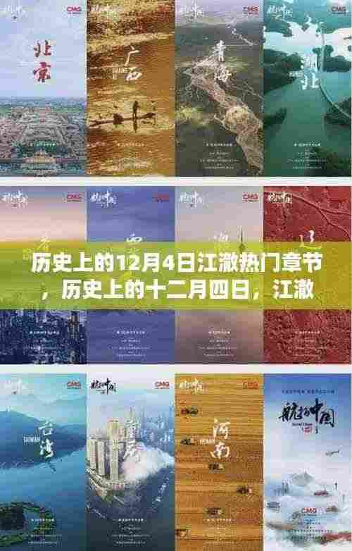 历史上的江澈,十二月四日的辉煌章节及其影响