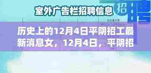 平阴招工记,最新消息中的温情脉脉,历史上的今天女性力量闪耀
