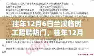 往年12月6日兰溪临时工招聘热门全方位解析，特性、体验、竞品对比及用户群体深度探讨