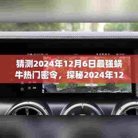 揭秘2024年最强蜗牛秘密基地与巷弄美食宝藏，热门密令大猜想