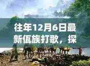 佤族打歌日,自然之旅唤醒心灵深处的宁静与欢笑