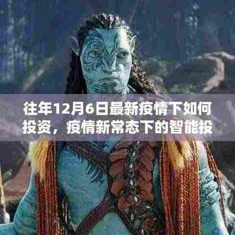 疫情新常态下的智能投资利器,未来科技引领新纪元投资趋势分析