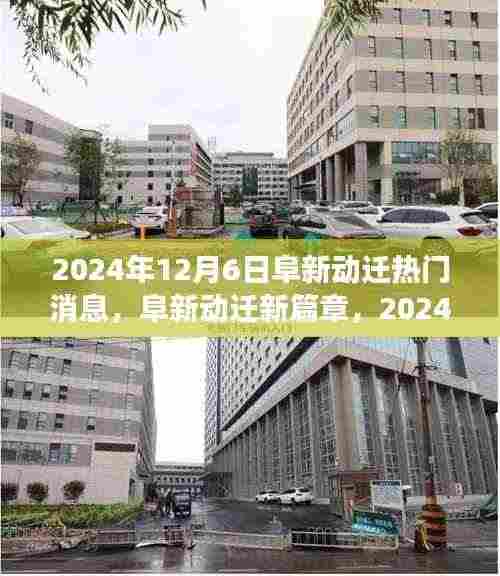 阜新动迁新篇章,2024年12月6日的深刻变革与影响