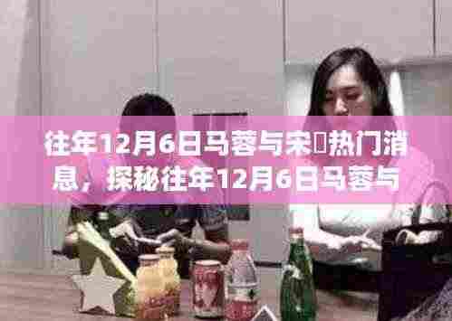 往年12月6日马蓉与宋喆热门消息，探秘往年12月6日马蓉与宋喆背后的故事，偶遇巷弄深处的独特小店