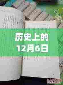 历史上的12月6日兴森吃播新篇章,自然美景探寻与心灵之旅启程