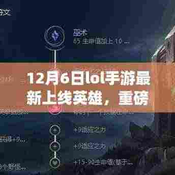 12月6日LOL手游全新英雄重磅上线，你准备好迎接挑战了吗？