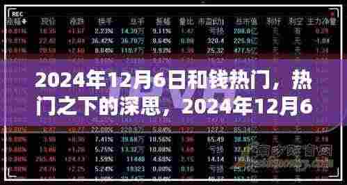 货币价值背后的深思,热门之下的探讨——纪念2024年12月6日
