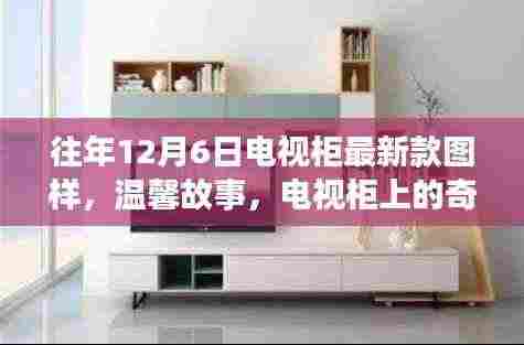 温馨故事,电视柜上的奇遇与友情纽带——最新款电视柜图样展示