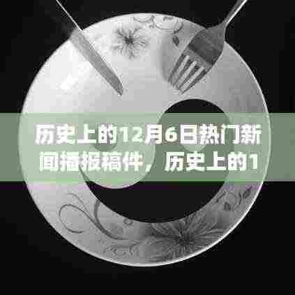 历史上的12月6日,深度解析热门新闻事件