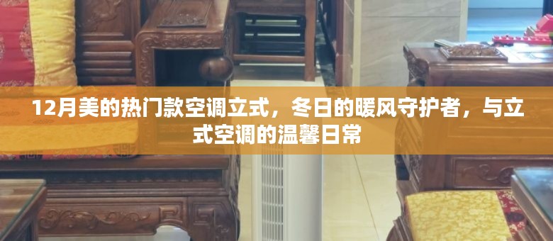 冬日的暖心伴侣,美的热门款立式空调,温馨日常的守护者