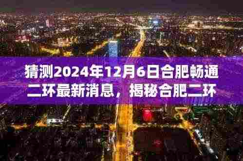 揭秘合肥二环新动态,最新消息与特色小店探索之旅(预测2024年12月6日)