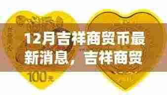 十二月奇遇,吉祥商贸币的友情与温情之旅