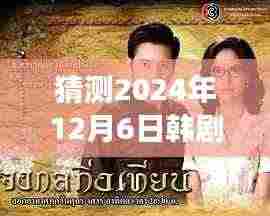 探秘小巷深处的温馨故事,韩剧热门妈特色小店2024年12月6日探秘之旅