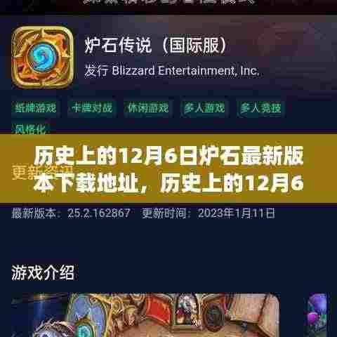 探寻炉石新版本下载地址的神秘之旅,历史上的十二月六日回顾