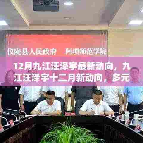 九江汪泽宇十二月最新动向揭秘，多元发展之路的深入解析