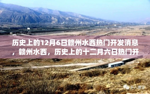 历史上的12月6日赣州水西热门开发消息,赣州水西,历史上的十二月六日热门开发事件回顾