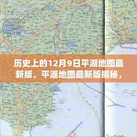 平湖地图最新版深度解读,历史沿革与特殊地位的回溯与揭秘