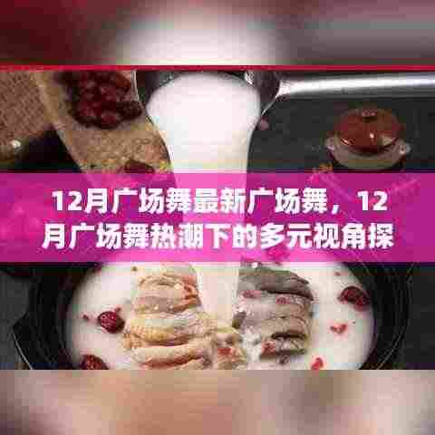 12月广场舞热潮,多元视角下的探讨