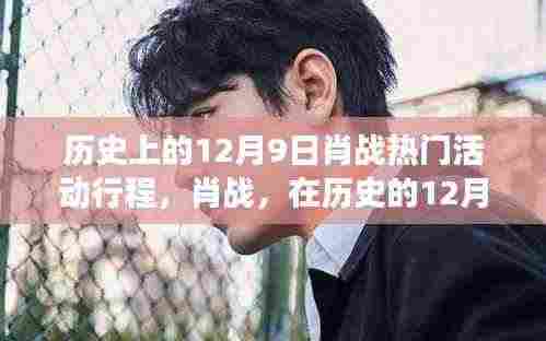 肖战探寻自然美景之旅,历史12月9日的热门活动行程揭秘