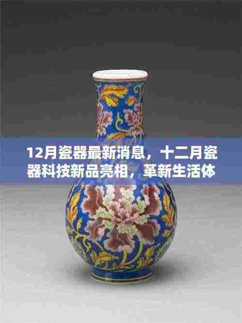 12月瓷器最新消息,十二月瓷器科技新品亮相,革新生活体验