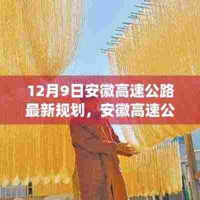 安徽高速公路规划揭秘,12月9日交通变革蓝图展望