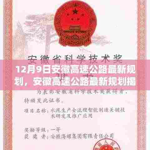 安徽高速公路规划揭秘,12月9日交通变革蓝图展望