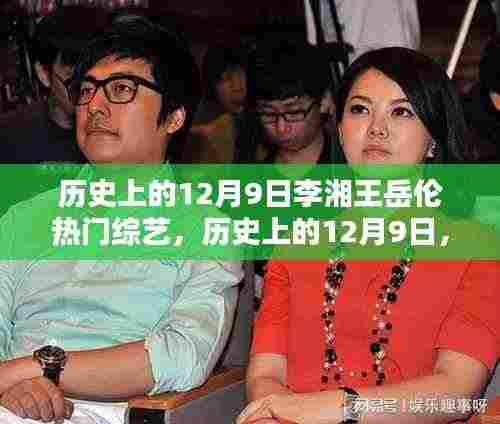 历史上的12月9日，李湘王岳伦综艺舞台的闪耀时刻