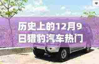 猎豹汽车旧梦重温,历史上的热门报价与温馨日常故事回顾