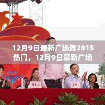 12月9日最新广场舞风潮,2015热门舞曲引领全民舞动潮流