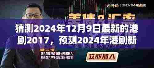 从港剧2017窥探未来趋势,预测港剧新潮流与最新港剧2024年展望
