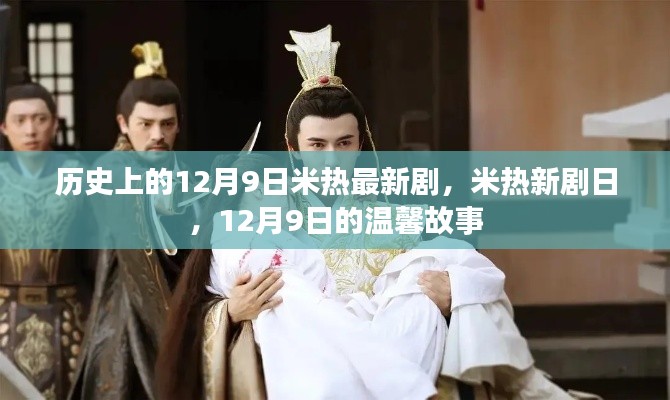 米热新剧日,12月9日的温馨故事首发亮相