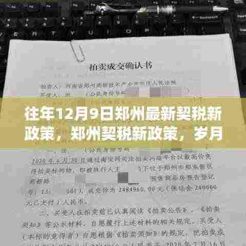 郑州契税新政策出炉,岁月见证变革,引领未来发展之路