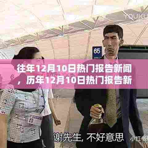 历年12月10日热门报告新闻盘点,小红书带你重温值得铭记的时刻