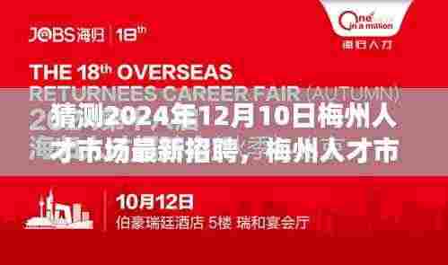 梅州人才市场最新招聘揭秘,友情、梦想与未来的不期而遇