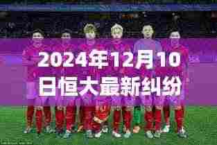 恒大风云下的自然探索之旅,最新纠纷消息与心灵平和之旅