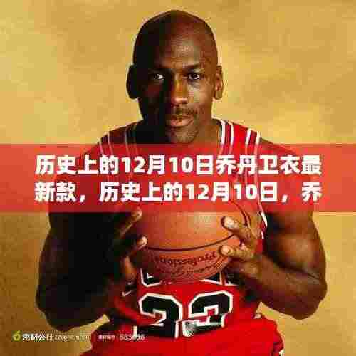 历史上的12月10日,乔丹卫衣最新款风潮席卷全球