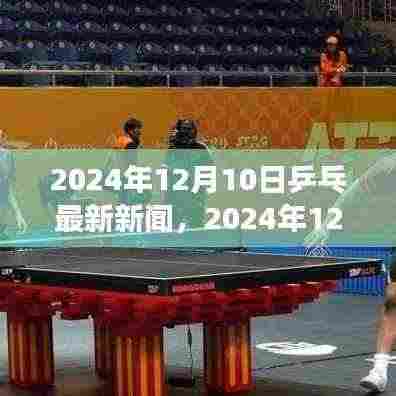 2024年12月10日乒乓球界最新动态与热议新闻汇总