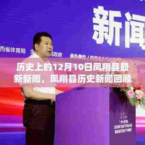 凤翔县历史新闻回顾，聚焦12月10日的历史发展与最新新闻动态