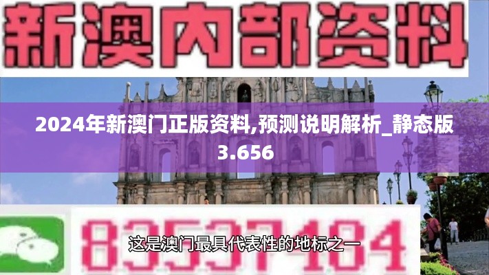 2024年新澳门正版资料,预测说明解析_静态版3.656