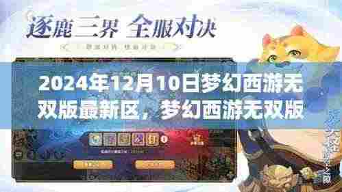 梦幻西游无双版最新区揭秘，梦幻印记的时代来临！