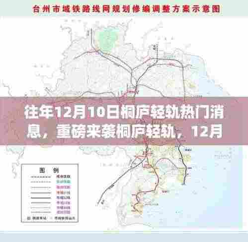 桐庐轻轨重磅来袭,未来出行新篇章,科技与生活的完美融合体验(往年1月热点消息回顾)