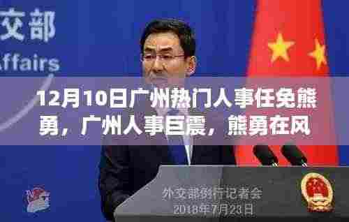 广州人事风云变幻,熊勇履新之路回顾(独家报道)